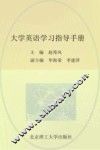大学英语学习指导手册