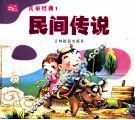 儿童经典  1  民间传说