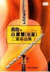 吉他与小提琴  长笛  二重奏曲集  1
