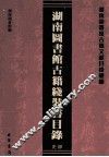 湖南图书馆古籍线装书目录  史部