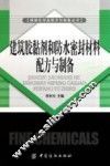 建筑胶黏剂和防水密封材料配方与制备
