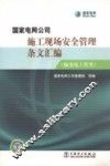 国家电网公司施工现场安全管理条文汇编  输变电工程类