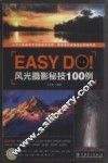 Easy Do！风光摄影秘技100例