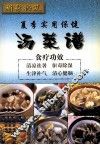 补身秘笈  夏季实用保健汤菜谱