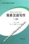商务汉语写作  上