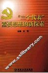 “三个代表”重要思想的新探索