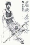 名师速写本  4  孙黎速写