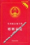 中华人民共和国婚姻家庭法典  最新升级版