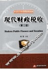 现代财政税收  第3版