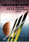 内陆地区改革开放研究