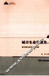 城市生命体视角  现代城市和谐建设初探