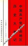 中国共产党和田地区历史大事记  1949年10月-2001年12月