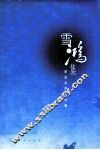 雪鸿集：语言文学论文集