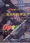 OpenGL三维图形程序设计