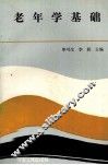 老年学基础