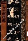 史晨前后碑