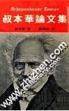 叔本华论文集