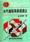 当代超级英语速读法