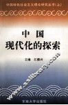 中国现代化的探索