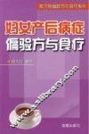 妇女产后病症偏验方与食疗