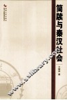简牍与秦汉社会