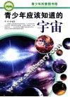 青少年应该知道的宇宙