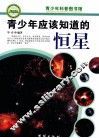 青少年应该知道的恒星