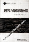 岩石力学简明教程