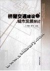 桥隧交通建设与城市发展探讨