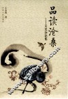 品读沧桑  文史杂论集