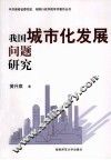 我国城市化发展问题研究