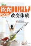 饮食改变体质