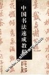 中国书法速成教程