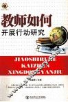 教师如何开展行动研究