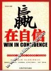 赢在自信