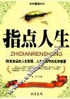 指点人生
