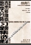 最新版吉米多维奇数学分析习题集选解  下