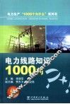 电力线路知识1000问