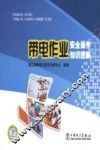 带电作业安全操作知识图解