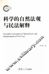 科学的自然法规与民法解释