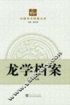 中国学术档案大系  龙学档案