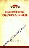 高举毛泽东思想红旗，促进自治区农牧业生产和整个社会主义建设的新高潮