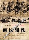 画坛辑佚  旧闻录  1937-1945  下