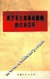捍卫毛主席革命路线的红色尖兵