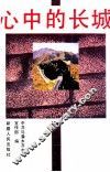 心中的长城