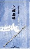 上海品格  城市价值取向读本
