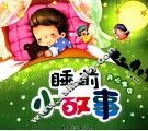 睡前小故事  开心宝贝
