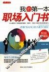 我的第一本职场入门书  畅销珍藏版