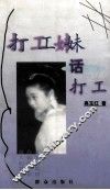 打工妹  话打工