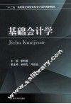 基础会计学
